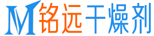 銘遠(yuǎn)干燥劑網(wǎng) - 致力于干燥劑生產(chǎn)批發(fā)銷售
